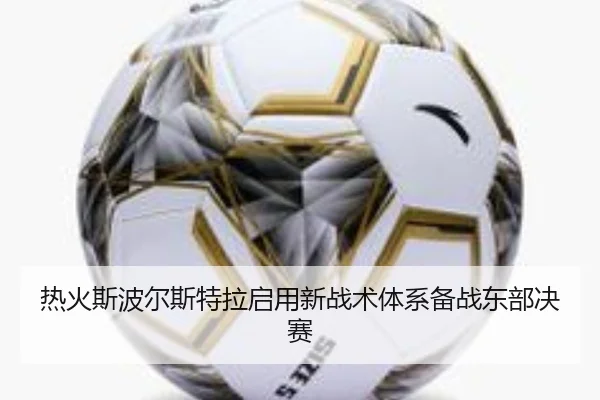 热火斯波尔斯特拉启用新战术体系备战东部决赛